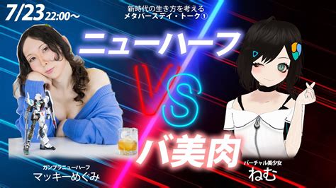 ニューハーフめぐみ|【LIVE】ニューハーフ VS バ美肉 【マッキーめぐみ ねむ メタ。